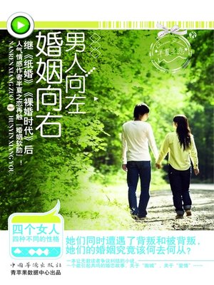 cover image of 男人向左，婚姻向右